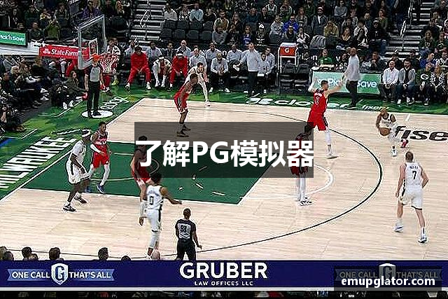 了解PG模拟器