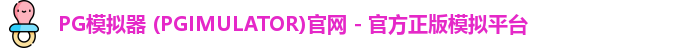 PG模拟器 (PGIMULATOR)官网 - 官方正版模拟平台